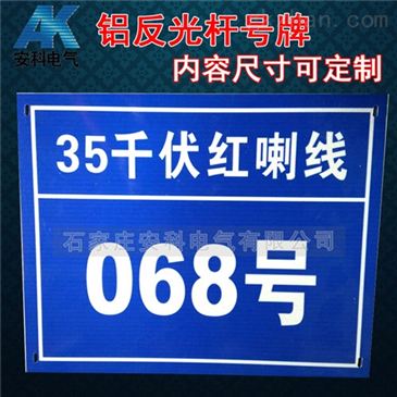 AK LFG安科杆号牌 铝反光杆号牌 安全标识牌 智能制造网 