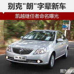 别克 朗 字辈新车 凯越继任者命名曝光