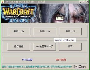 766 dota专用魔兽版本转换器 最新绿色版