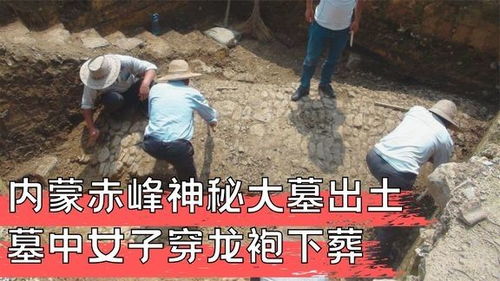 内蒙赤峰神秘大墓出土,墓中女子穿龙袍下葬,专家估值上亿元 