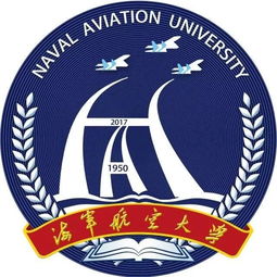 包含海军航空大学的词条 第1张