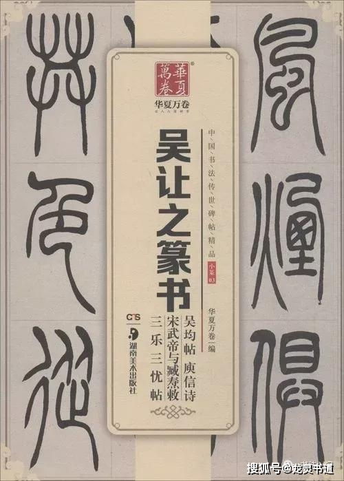 学 邓篆 ,不妨从这位书家入手