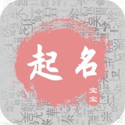 宝宝起名免费起名取名软件下载 宝宝起名最新满分起名app下载v1.1.3 乐游网安卓下载 