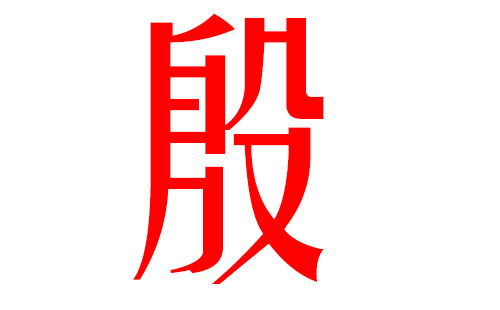 2019猪年殷姓宝宝取名