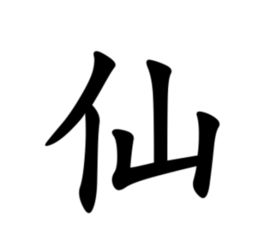 仙字的繁体怎样写 
