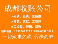 成都有信誉好的收账公司吗请介绍一下