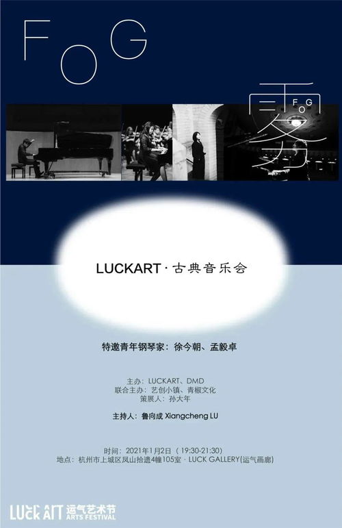 LUCKART 室内乐专场古典音乐会