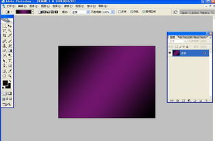 ps怎么做出背景渐变效果如下图中间是紫色 边角是黑色 