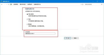 笔记本win10如何创建高性能模式