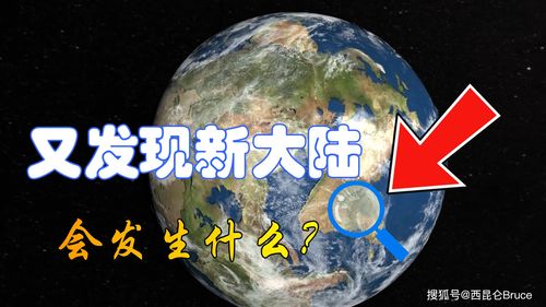 地理科学 如果地球上又发现一块新大陆,那么对全世界有哪些影响