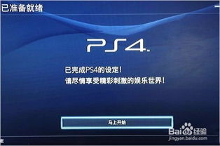 ps4初次安装教程 