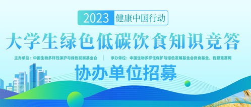 2023年大学生绿色低碳饮食知识竞答协办单位招募