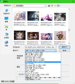 怎样把一张拍好的照片弄成JPG格式或者Png.求高手 