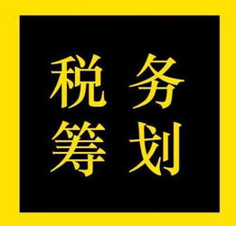 找票抵税 不可取,劳民伤财效更微 企业节税,只需一招轻松节税90