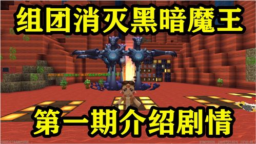 迷你世界 组团追杀黑暗魔王,我玩了半天都没找到魔王,藏哪了 