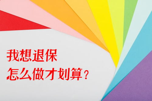 退保平安保险是否划算？