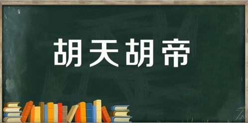 胡宸禹成语测名字,成语词典 