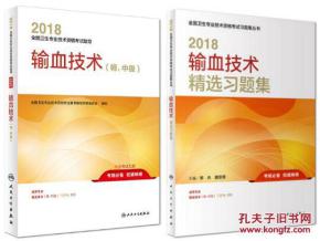 2018年输血技术 师 中级 考试教材 精选习题集 共2本 2018输血技术师初级考试用书