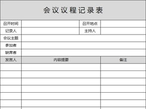 会议记录表会议议程表会议登记表模版excel表格模板下载 登记表表格 行政管理表编号 17646953 