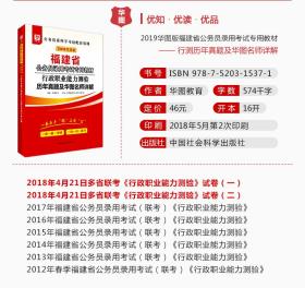 华图 福建省公务员考试用书2019省考 公务员考试用书2018省考福建行测申论教材行政职业能力测验题库选调生招警福建公务员考试2019 