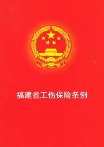 福建福州工伤保险条例福州8级工伤伤残赔偿标准与计算方法