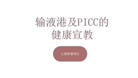 输液港及PICC的健康宣教