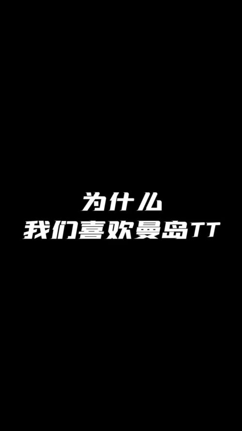 你为什么喜欢曼岛TT 