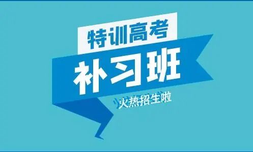 成都金牛区2023高考考前培训中心