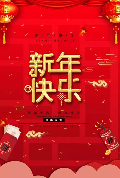 2020年新年简短祝福语,新年快乐祝福语句子,鼠年新年拜年祝福语