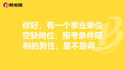 你好,有一个事业单位空缺岗位,报考条件限制的男... 事业单位考试 帮考网 