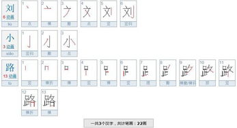 刘小路三字有多少笔画 