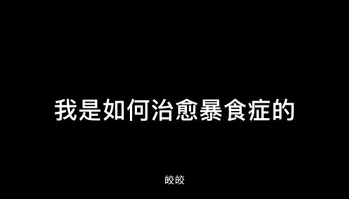 我是如何治愈我的暴食症并且走出阴影建立自信心的