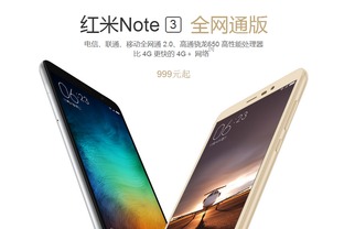 贵100元 红米Note3全网通版1月17日开抢