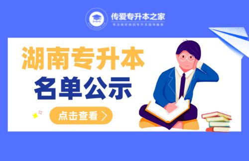 2021年湖南专升本免试及建档立卡毕业生报考名单公示