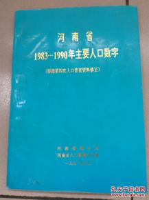 河南省1983 1990年主要人口数字 