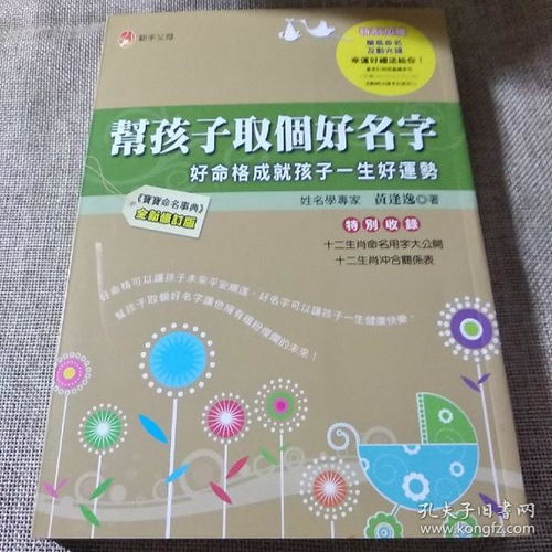 帮孩子取个好名字 好命格可以让孩子未来平安相随 好名字可以让孩子一生健康快乐 黄逢逸著 城邦读书出版