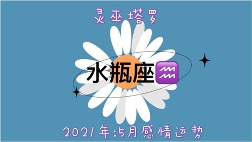 灵巫塔罗 水瓶座5月,关系不能明朗化,究竟还能不能有一个结果 