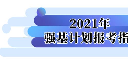 36所试点高校报名网址公布 2021年强基计划报考指南来了