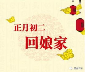 女婿们今天表现怎么样 大年初二回娘家 法定日