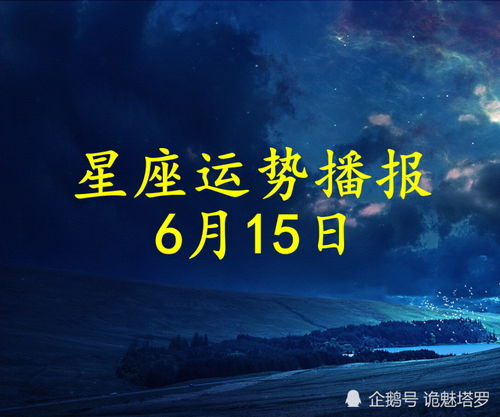 日运 12星座2021年6月15日运势播报