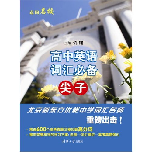 高中英语词汇必备 尖子 新东方优能中学名师团队倾力打造,精选600个高考真题模拟题高分词 ,9787302329916 