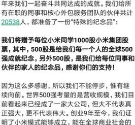 小米首进世界500强，雷军奖励员工每人1000股股票！你怎么看？