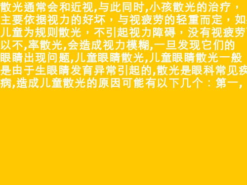 儿童散光是怎么造成的 儿童散光眼可以矫正吗