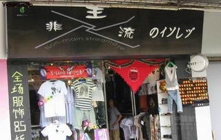 新手开服装店 店铺取名六大忌 二 图