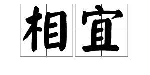 木橛子词语解释;木橛子近义词？