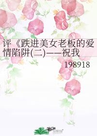 评 跌进美女老板的爱情陷阱 二 祝我幸福 GL 198918 第1章 50 