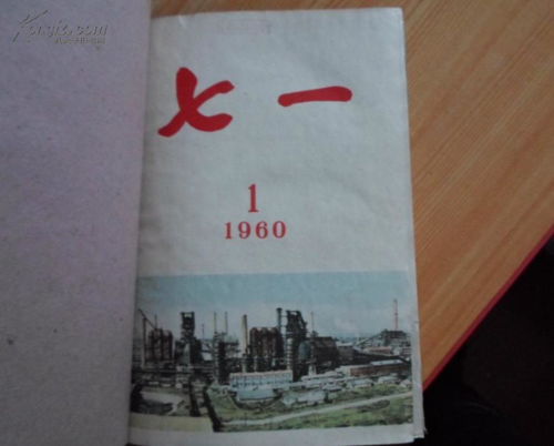 七一 杂志 1960年全年1 12期