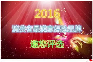 2016消费者最满意保险公司评选,第一名公司会是 