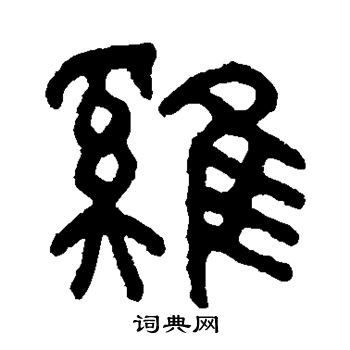 篆書字典(小篆的新字怎麼寫)