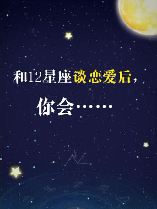 十二星座 和12星座谈恋爱后,你会得到什么呢 